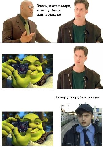 Здесь, в этом мире, я могу быть кем пожелаю Камеру вырубай нахуй i