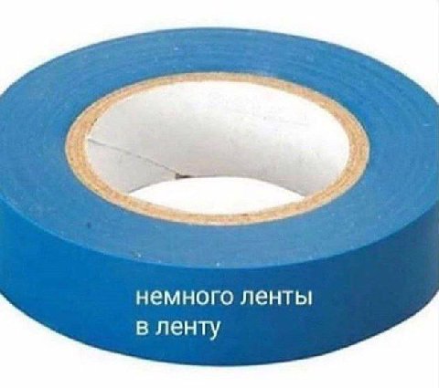 немного ленты в ленту
