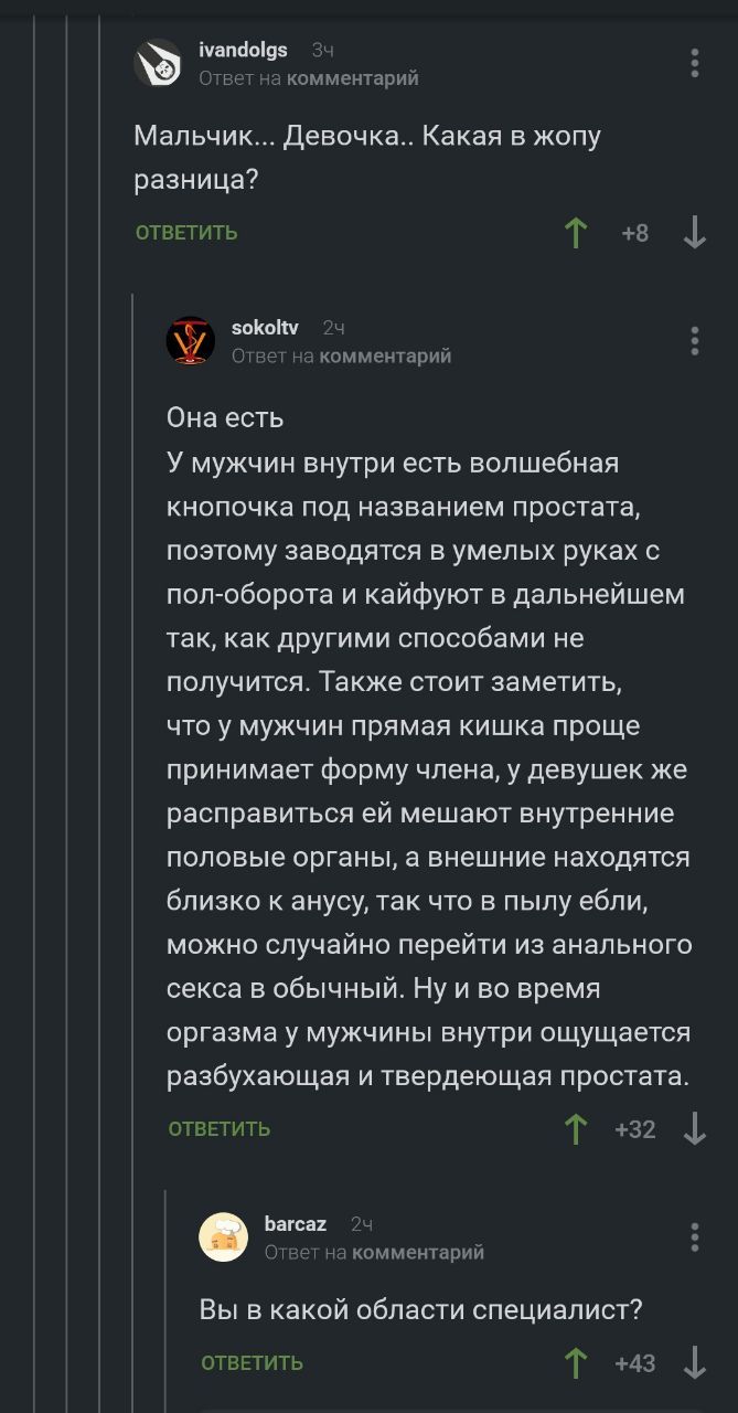 ivandolgs 3: Ответ на комментарий Мальчик... Девочка.. Какая в жопу разница? ОТВЕТИТЬ Она есть У мужчин внутри есть волшебная кнопочка под названием простата, поэтому заводятся в умелых руках с пол-об