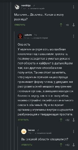 ivandolgs 3: Ответ на комментарий Мальчик... Девочка.. Какая в жопу разница? ОТВЕТИТЬ Она есть У мужчин внутри есть волшебная кнопочка под названием простата, поэтому заводятся в умелых руках с пол-об