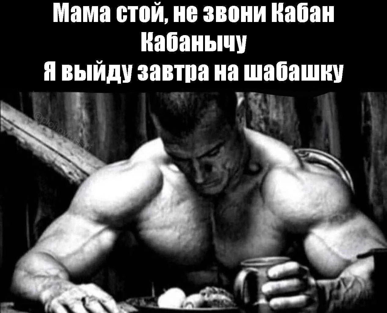 Мама стой, не звони Кабан Кабанычу Я выйду завтра на шабашку