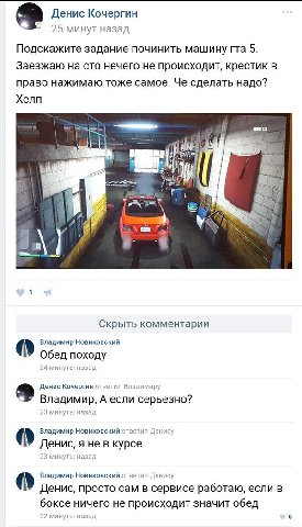 Денис Кочергин 23 25 минут назад Подскажите задание починить машину гта 5: Заезжаю на сто нечего не происходит, крестик в право нажимаю тоже самое. Че сделать надо? Хелп a i #07 4 A” gle NAS у 1 Скрыт