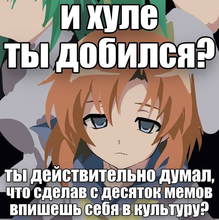 бился ТЫ ДО 2 A it ты действительно думал, что сделав с десяток MEMOB впишешь себя в