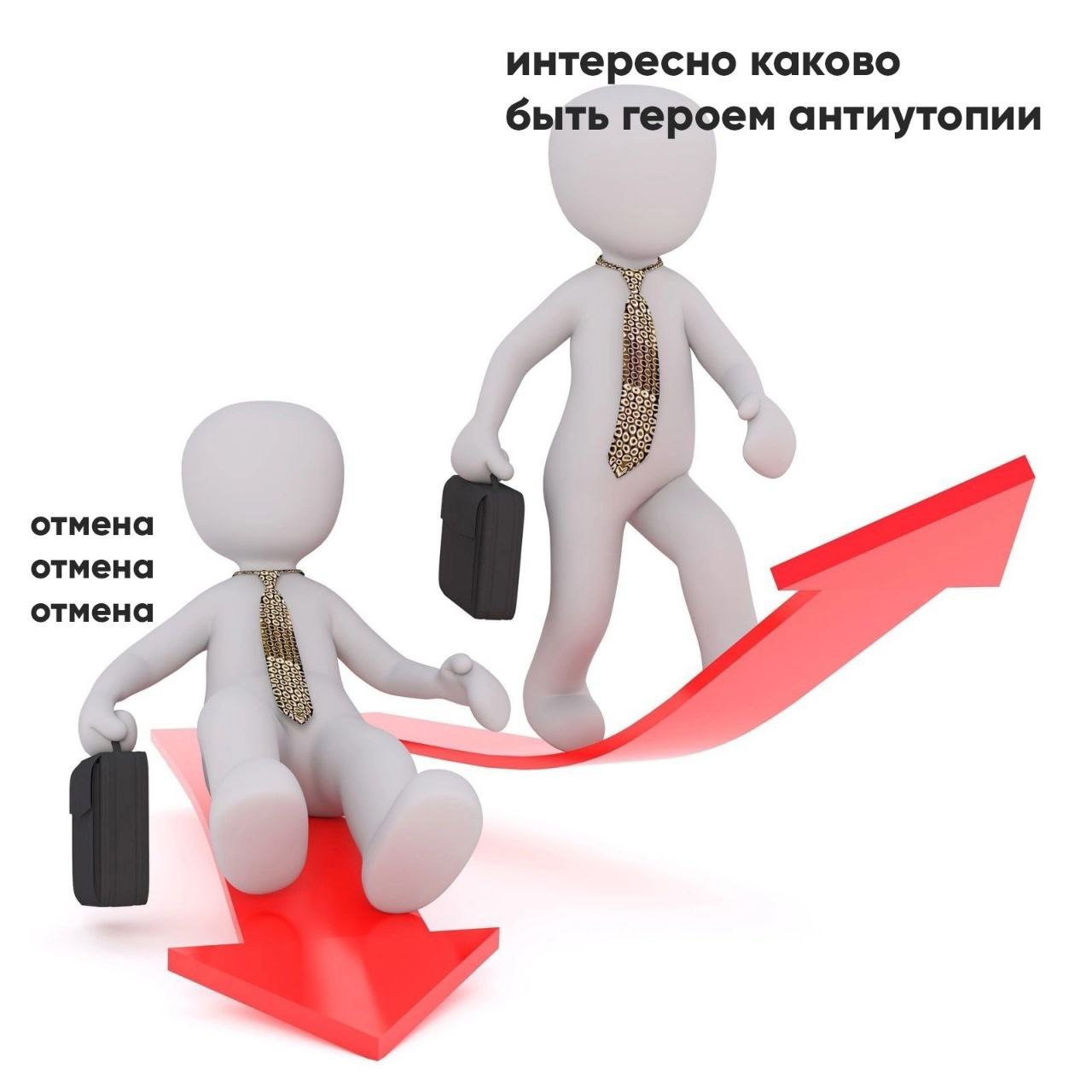 интересно каково быть героем антиутопии отмена отмена отмена