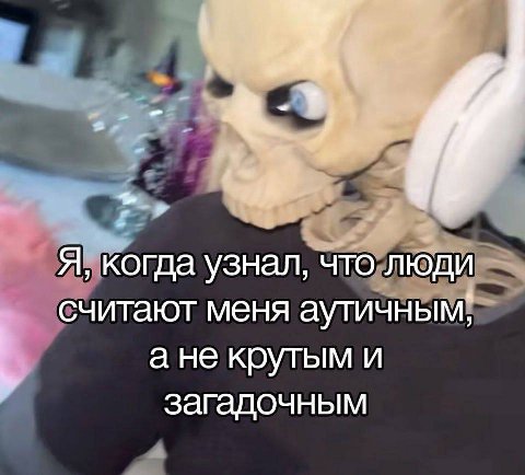 Я, когда узнал, что люди считают меня аутичным, 4 а не крутым и загадочным