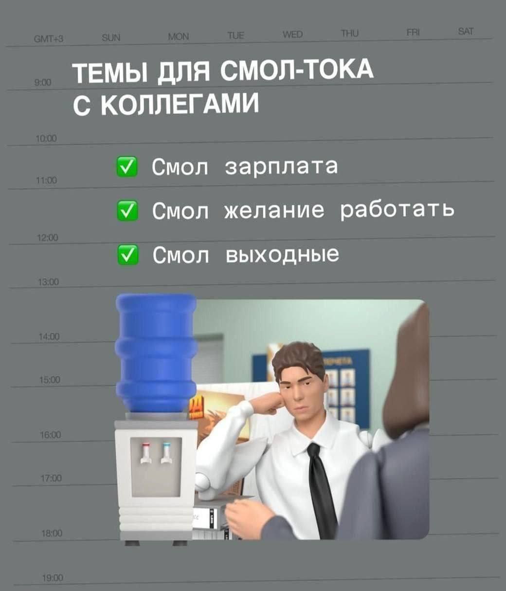 ТЕМЫ ДЛЯ СМОЛ-ТОКА С КОЛЛЕГАМИ У Смол зарплата У Смол желание работать У Смол выходные