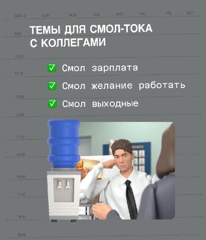 ТЕМЫ ДЛЯ СМОЛ-ТОКА С КОЛЛЕГАМИ У Смол зарплата У Смол желание работать У Смол выходные