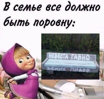 В семье все должно быть поровну: