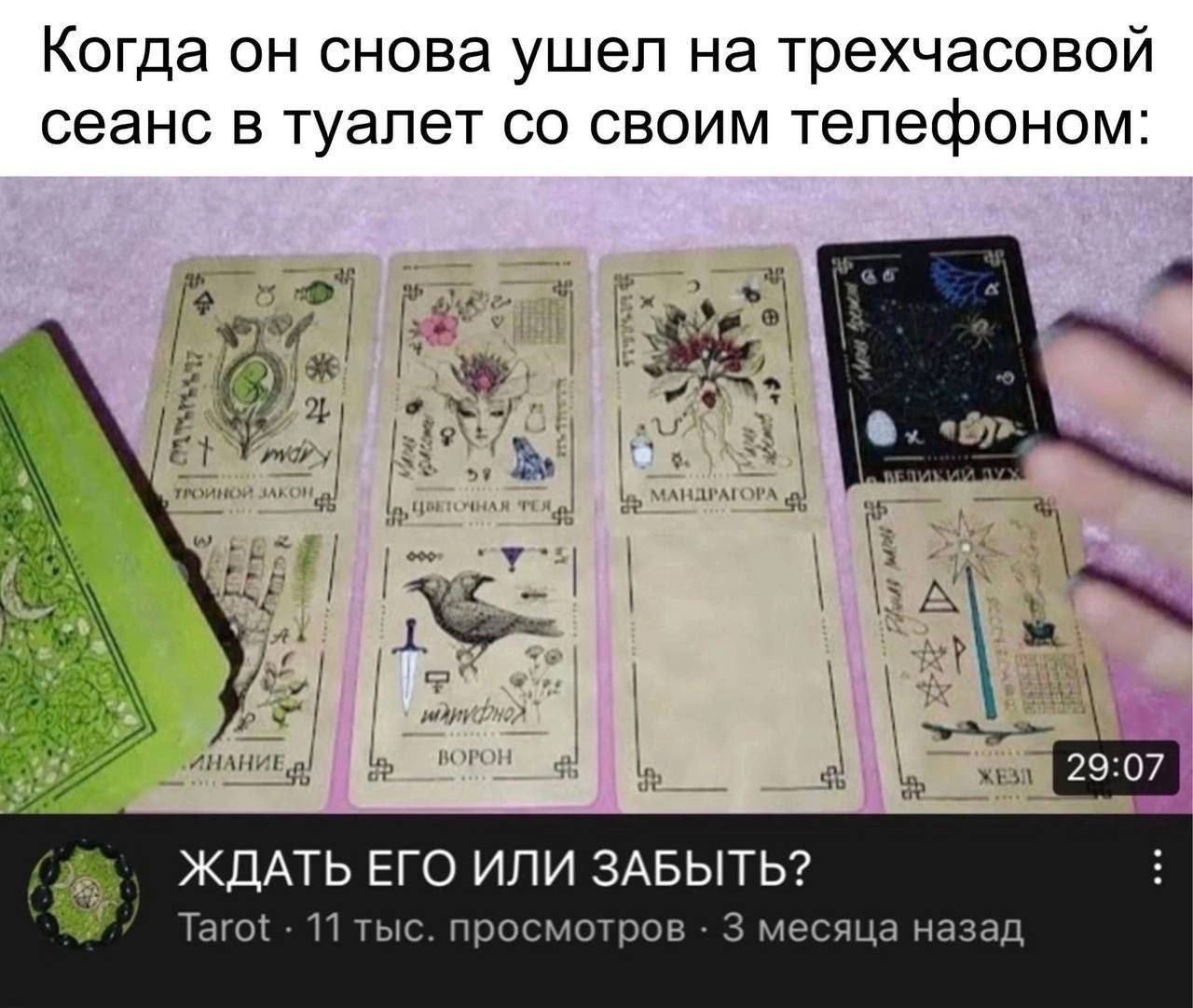 Когда он снова ушел на трехчасовой сеанс в туалет своим телефоном: 1 ALOPA а \3 А BOT ИНАНИЕ 29:07 ЖДАТЬ ЕГО ИЛИ ЗАБЫТЬ? Tarot 11 тыс. просмотров 3 месяца назад