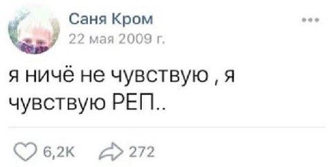 Саня Кром 22 мая 2009 я ничё не чувствую я чувствую 272
