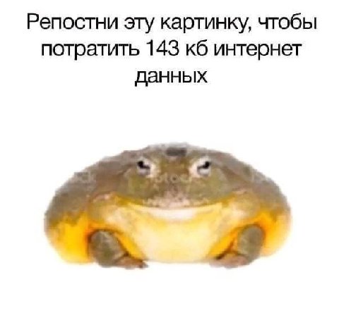 Репостни эту картинку, чтобы потратить 143 интернет данных