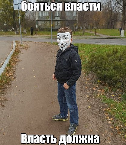 бояться власти Власть