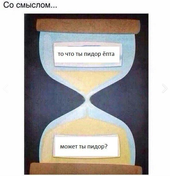 смыслом... то что ты пидор ёпта может ты пидор?