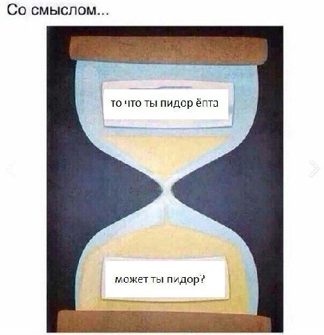 смыслом... то что ты пидор ёпта может ты пидор?