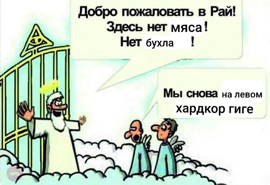 Добро пожаловать в Рай! Здесь нет мяса! Нет бухла Мы снова на левом 4 хардкор гиге