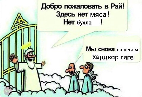 Добро пожаловать в Рай! Здесь нет мяса! Нет бухла Мы снова на левом 4 хардкор гиге