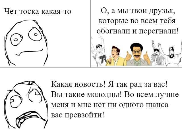 Чет тоска какая-то О, амы твои друзья, которые во всем тебя (5) обогнали и перегнали! A 5 2 A 4 Какая новость! Я так рад за вас! Вы такие молодцы! Во всем лучше меня и мне нет ни одного шанса вас прев