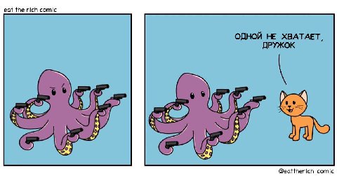 eat the rich comic ОДНОЙ НЕ ХВАТАЕТ, ДРУЖОК 3 @eattherich_comic