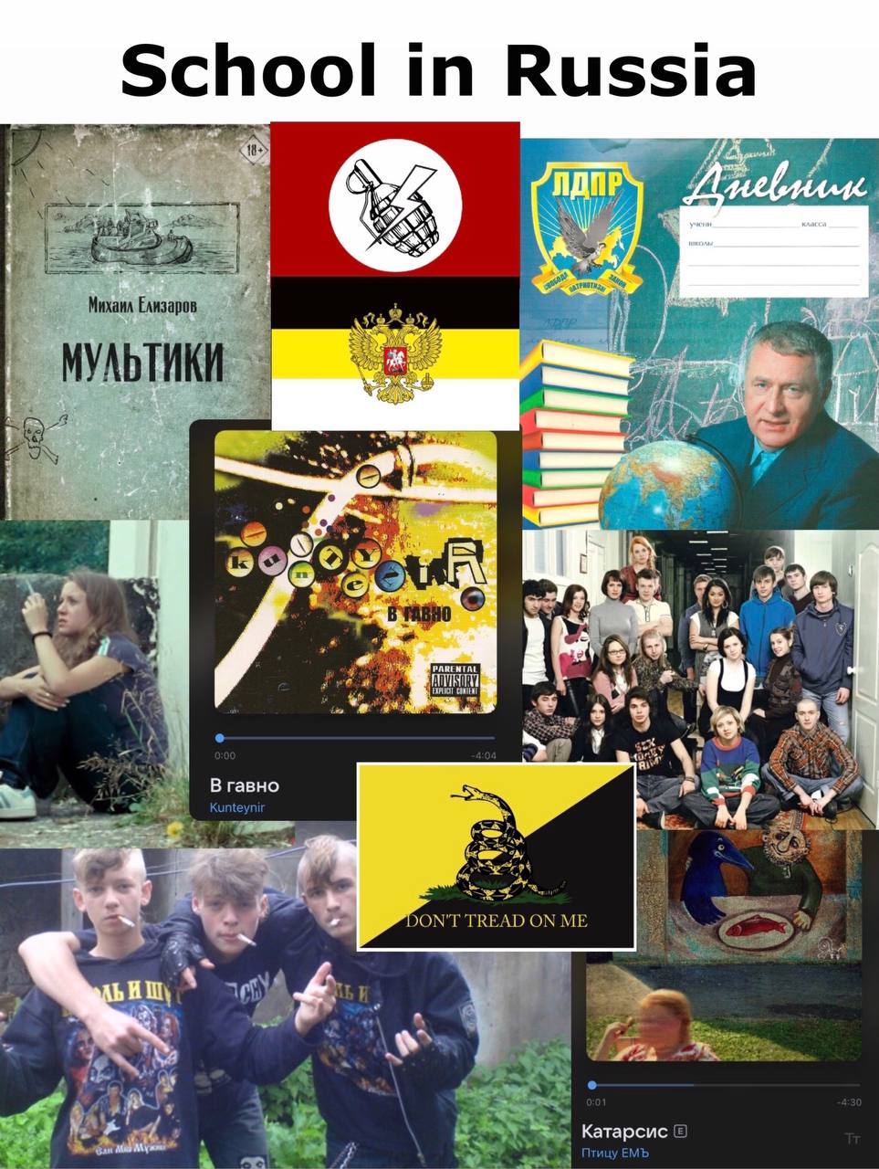 School in Russ 1: Елизаров A 995 4 гавно JON'T TREAD ON ME 4