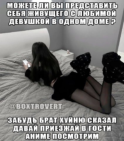 МОЖЕТЕЛИ ВЫ ПРЕДСТАВИТЬ СЕБЯ ЖИВУЩЕГО С ЛЮБИМОЙ ДЕВУШКОЙ В ОДНОМ ЗАБУДЬ БРАТ ХУЙНЮ СКАЗАЛ ДАВАИ ПРИЕЗНАИ В ГОСТИ АНИМЕ ПОСМОТРИМ