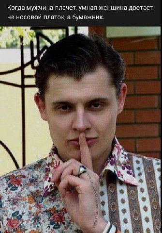 Когда мужчина плачет, умная женщина достает не носовой платок, а бумажник. A у