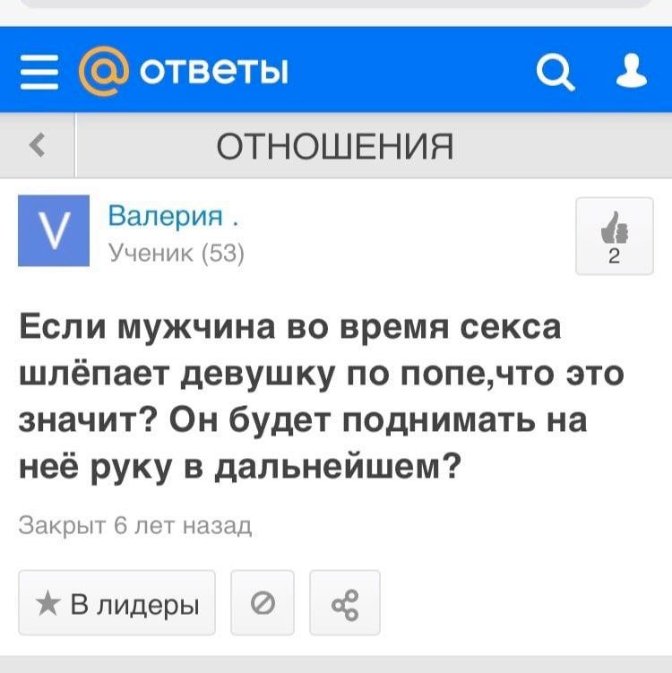 ответы ОТНОШЕНИЯ Валерия Ученик (53) 2 Если мужчина во время секса шлёпает девушку по попе,что это значит? Он будет поднимать на неё руку в дальнейшем? Закрыт 6 лет назад Влидеры