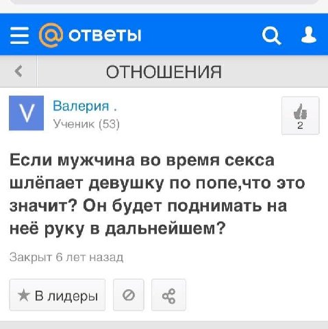 ответы ОТНОШЕНИЯ Валерия Ученик (53) 2 Если мужчина во время секса шлёпает девушку по попе,что это значит? Он будет поднимать на неё руку в дальнейшем? Закрыт 6 лет назад Влидеры