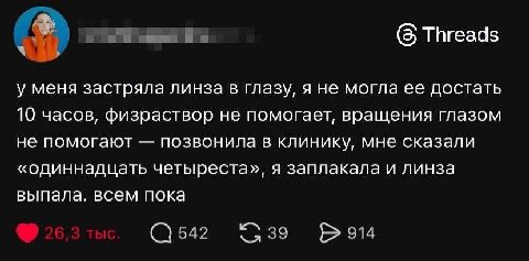 (8 Threads a у меня застряла линза в глазу, я не могла ее достать 10 часов, физраствор не помогает, вращения глазом не помогают позвонила в клинику, мне сказали «одиннадцать четыреста», я заплакала и 