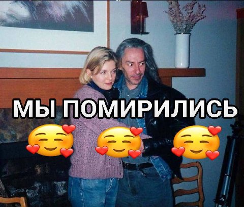 МЫ ПОМИРИЛИСЬ
