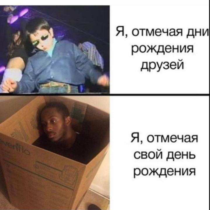 Я, отмечая дни рождения a друзей Я, отмечая свой день рождения