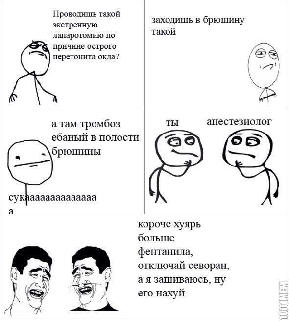 Проводишь такой экстренную заходишь в брюшину такой лапаротомию по причине острого перетонита окда? ТЫ анестезиолог а там тромбоз ебаный в полости брюшины а. короче хуярь больше фентанила, отключай се