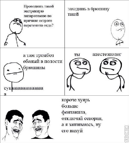Проводишь такой экстренную заходишь в брюшину такой лапаротомию по причине острого перетонита окда? ТЫ анестезиолог а там тромбоз ебаный в полости брюшины а. короче хуярь больше фентанила, отключай се