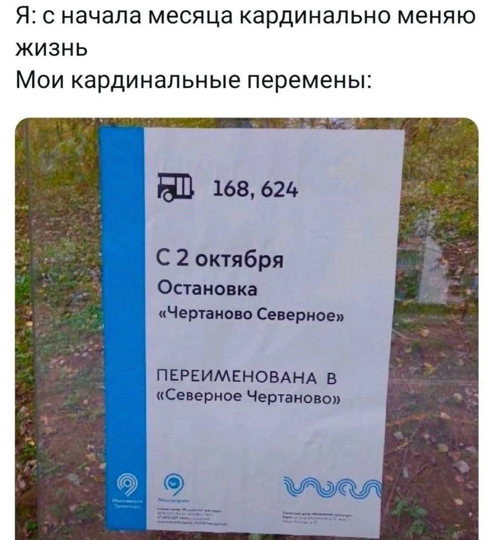 Я: с начала месяца кардинально меняю ЖИЗНЬ Мои кардинальные перемены: Fall 168, 624 С 2 октября Остановка «Чертаново Северное» ПЕРЕИМЕНОВАНА В у «Северное Чертаново» WAS
