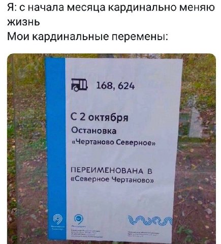 Я: с начала месяца кардинально меняю ЖИЗНЬ Мои кардинальные перемены: Fall 168, 624 С 2 октября Остановка «Чертаново Северное» ПЕРЕИМЕНОВАНА В у «Северное Чертаново» WAS