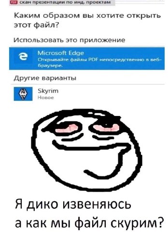 скан презентации по инд. проектам Каким образом вы хотите открыть этот файл? Использовать это приложение Microsoft Edge Открывайте файлы PDF непосредственно в веб- браузере. Другие варианты be Skyrim 