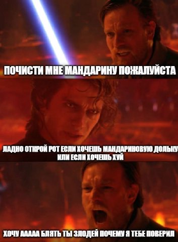 ПОЧИСТИ МНЕ МАНДАРИНУ ПОЖАЛУЙСТА ЛАДНО ОТКРОЙ РОТ ЕСЛИ ХОЧЕШЬ МАНДАРИНОВУЮ ДОЛЬКУ ИЛИ ЕСЛИ ХОЧЕШЬ ХУЙ ХОЧУ AAAAA БЛЯТЬ Thi ЗЛОДЕЙ ПОЧЕМУ Я ТЕБЕ ПОВЕРИЛ