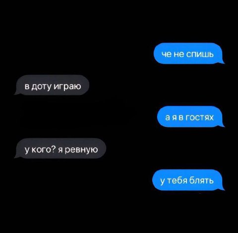 че не спишь в доту играю аяв гостях у кого? я ревную у тебя блять