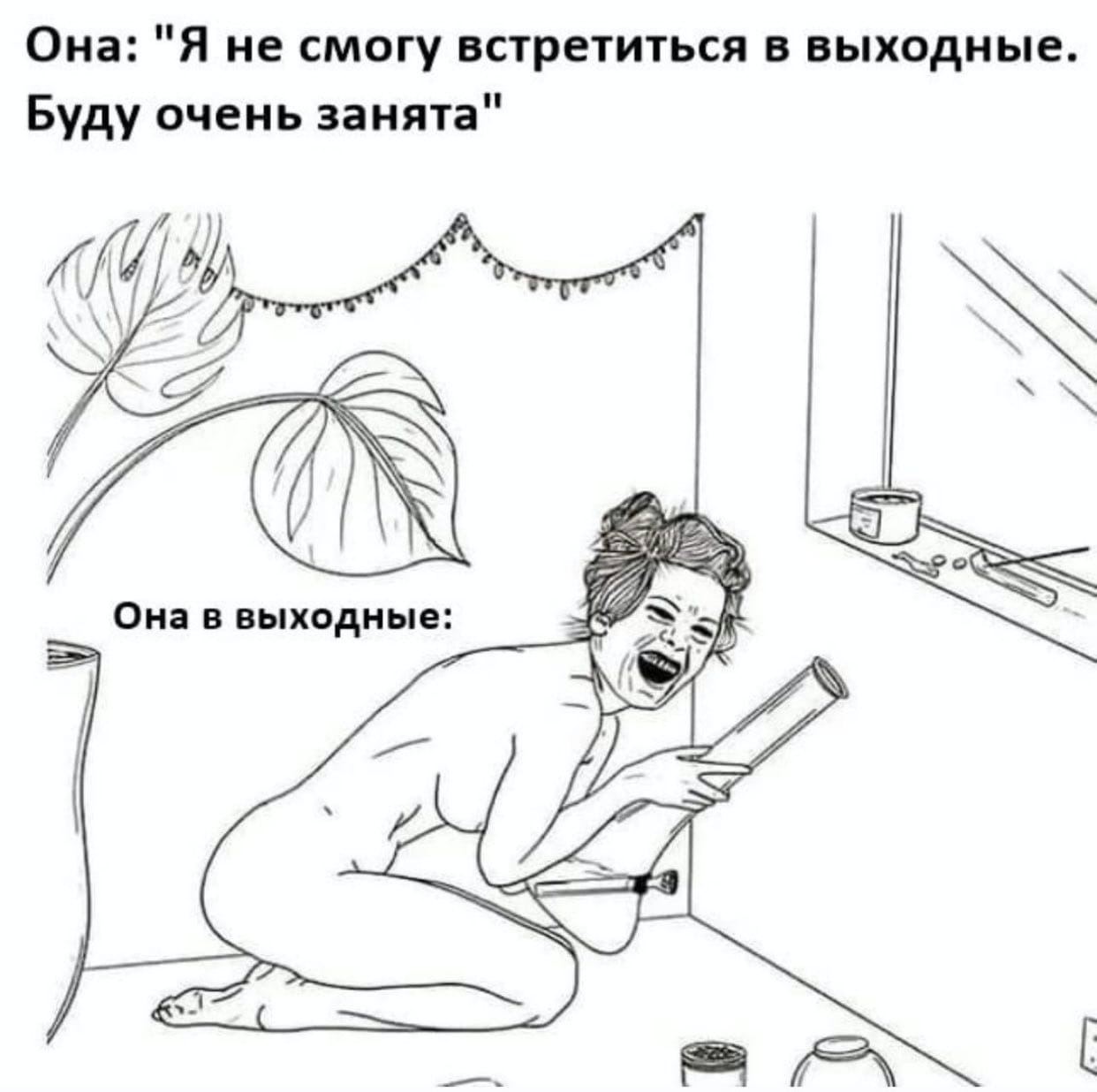 Она: "Я не смогу встретиться в выходные. Буду очень занята" SEY Она в выходные: of