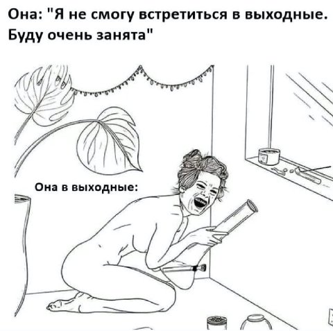 Она: "Я не смогу встретиться в выходные. Буду очень занята" SEY Она в выходные: of