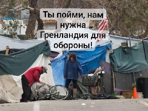 Ты пойми, нам нужна у Гренландия для i> обороны! 1