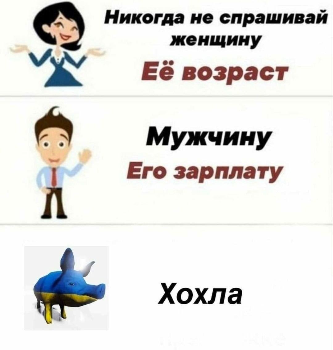 А Никогда не спрашивай женщину Её возраст Мужчину Его зарплату Хохла