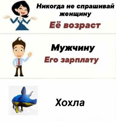 А Никогда не спрашивай женщину Её возраст Мужчину Его зарплату Хохла