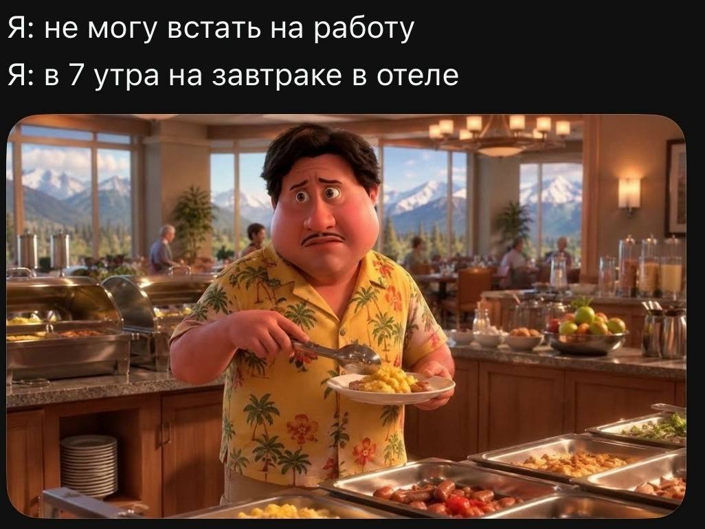 Я: не могу встать на работу Я: в утра на завтраке в отеле