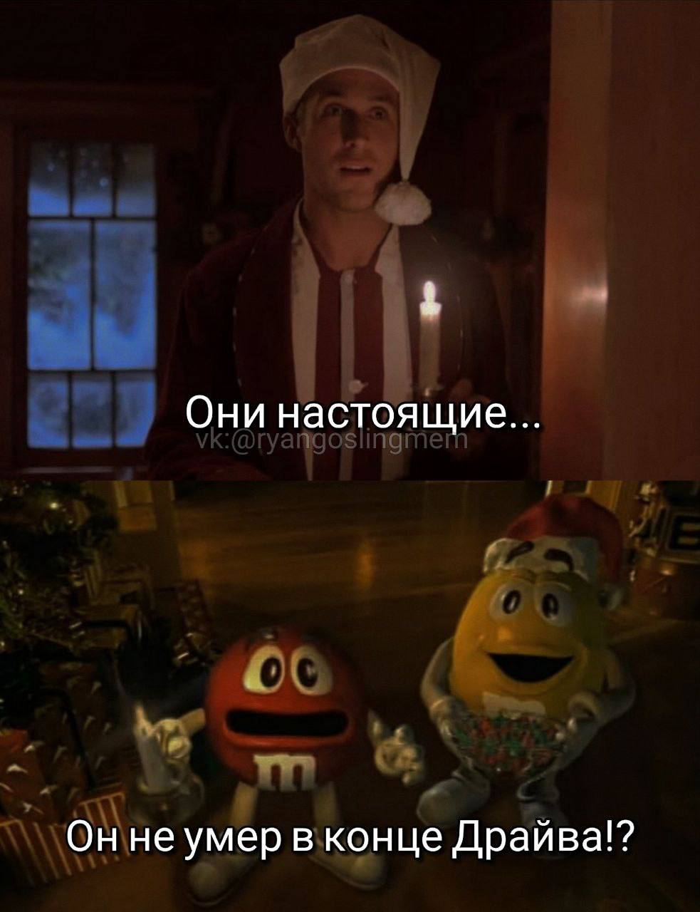 Они настоящие... Он не умер в конце Драйва!?