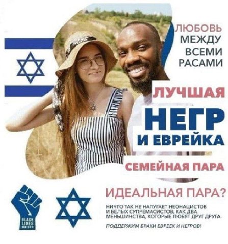 ЛЮБОВЬ МЕЖДУ ВСЕМИ РАСАМИ ЛУЧШАЯ НЕГР ЕВРЕЙКА ПАРА ИДЕАЛЬНАЯ ПАРА? БЕЛЫХ СУПРЕМАСИСТОВ, КАК ИЧТО ТАК НЕ НАПУГАЕТ BLACK LIVES МЕНЬШИНСТВА, КОТОРЫЕ ЛЮБЯТ ДРУГА. ПОДДЕРЖИМ БРАКИ ЕВРЕЕК И НЕГРОВ: