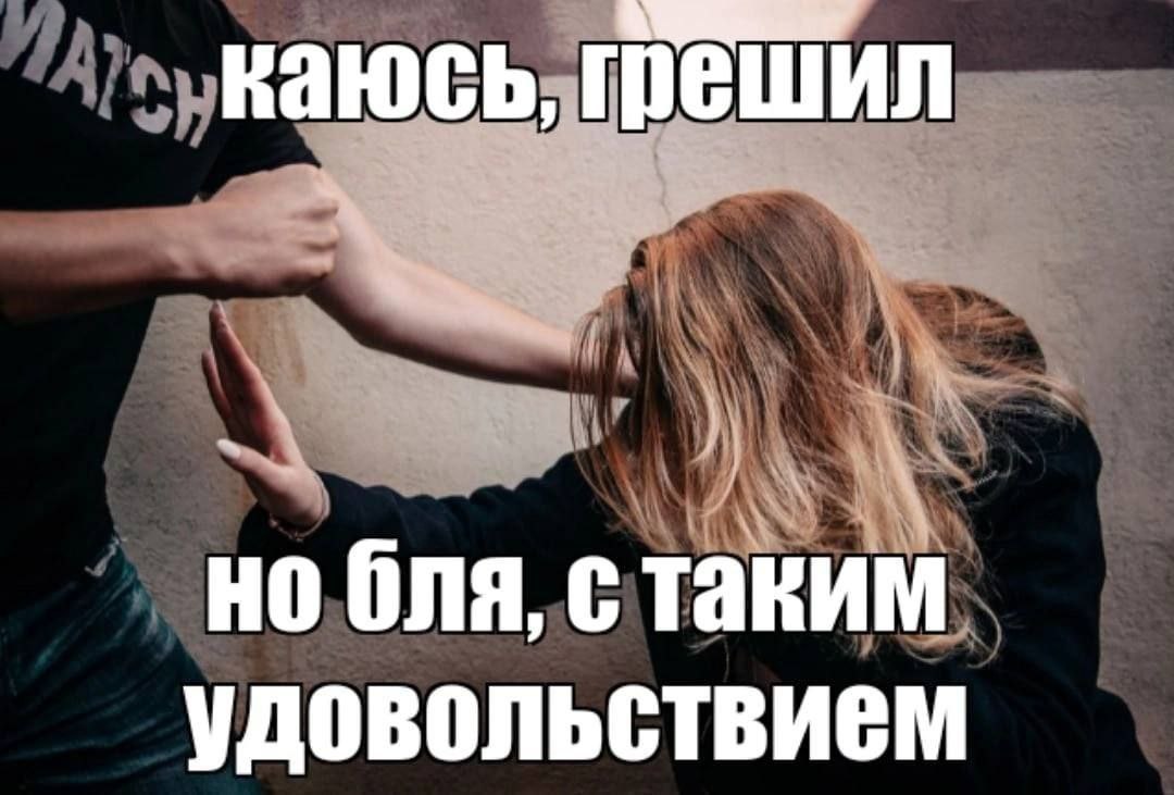 каюсь, бля, с таким удовольствием
