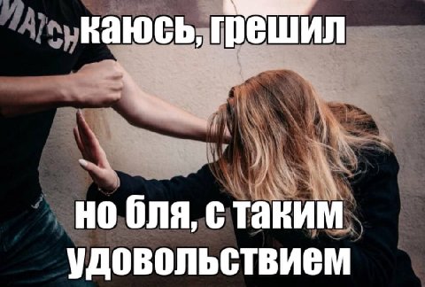 каюсь, бля, с таким удовольствием