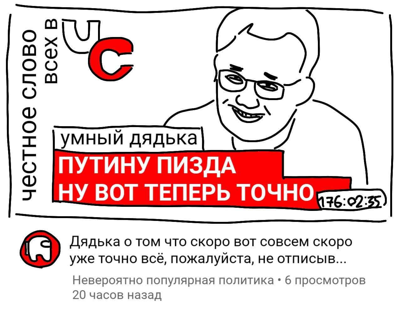 ran) о |умный дядька ПУТИНУ ПИЗДА НУ ВОТ ТЕПЕРЬ ТОЧНО Дядька о том что скоро вот совсем скоро уже точно всё, пожалуйста, не отписыв... Невероятно популярная политика 6 просмотров 20 часов назад