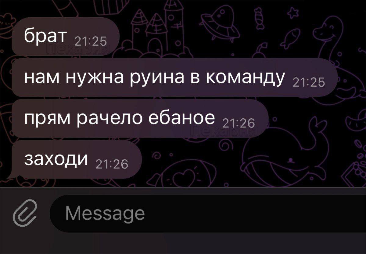 брат нам нужна руина в команду прям рачело ебаное заходи