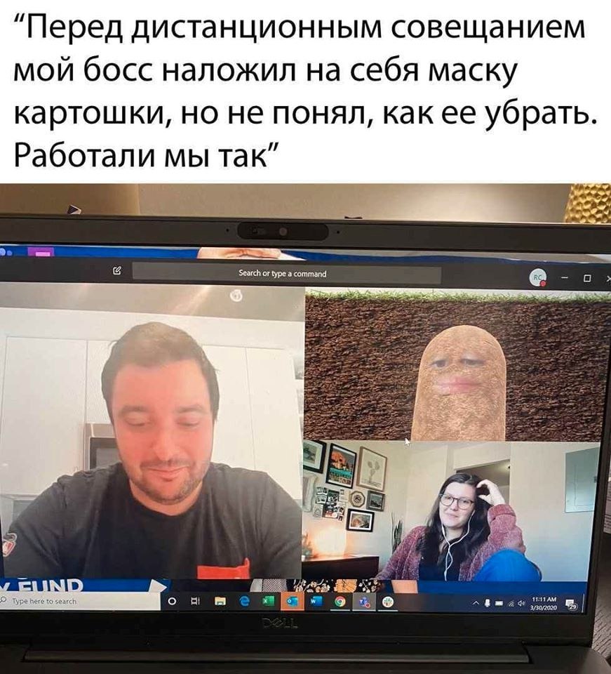 "Перед дистанционным совещанием мой босс наложил на себя маску картошки, но не понял, как ее убрать Работали мы так” Search or type а command a 5 он